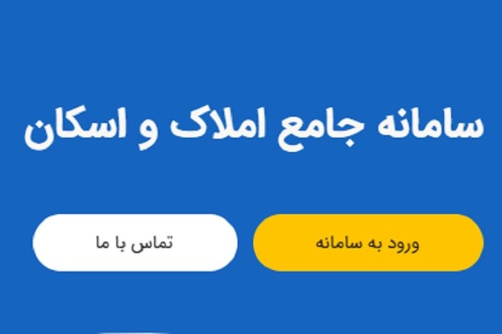تکمیل اطلاعات سامانه املاک و اسکان بازار مسکن را به سمت ثبات هدایت می‌کند