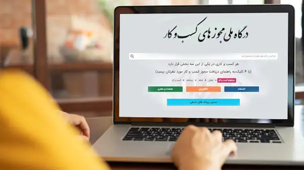 صدور ۱۵۳۰ پروانه کسب کاملا غیرحضوری از درگاه ملی مجوزها صدور ۱۵۳۰ پروانه کسب کاملا غیرحضوری از درگاه ملی مجوزها