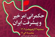 برگزاری نشست «حکمرانی امر خیر و پیشرفت ایران»