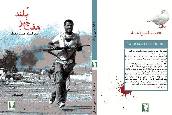 «هفت‌خیزِ بلند»؛ اثری تازه و خواندنی از نشر سرو
