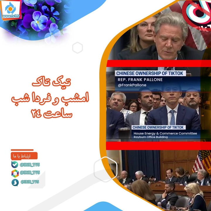 پخش مستند«تیک تاک» از شبکه پنج سیما پخش مستند«تیک تاک» از شبکه پنج سیما