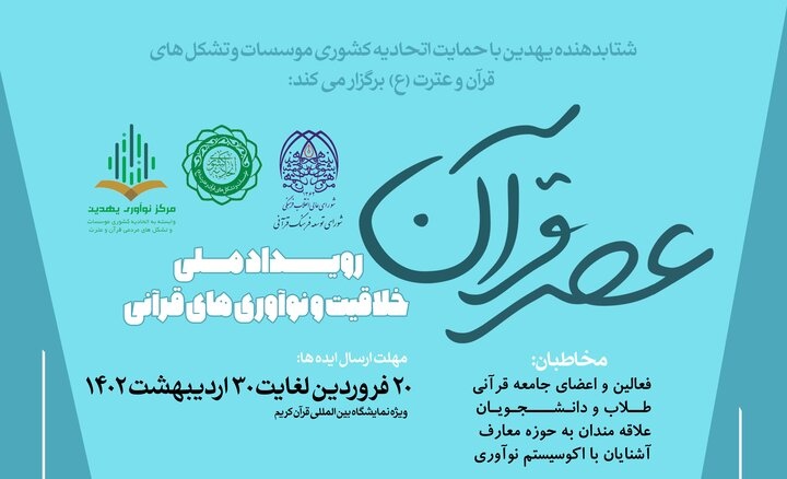 برگزاری رویداد ملی خلاقیت و نوآوری های قرآنی «عصر قرآن»