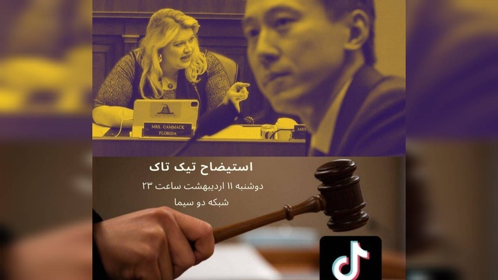 پخش مستند «استیضاح تیک تاک» از شبکه 2  پخش مستند «استیضاح تیک تاک» از شبکه 2