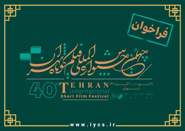 آیین‌‎نامه چهلمین جشنواره بین‌­المللی فیلم کوتاه تهران منتشر شد