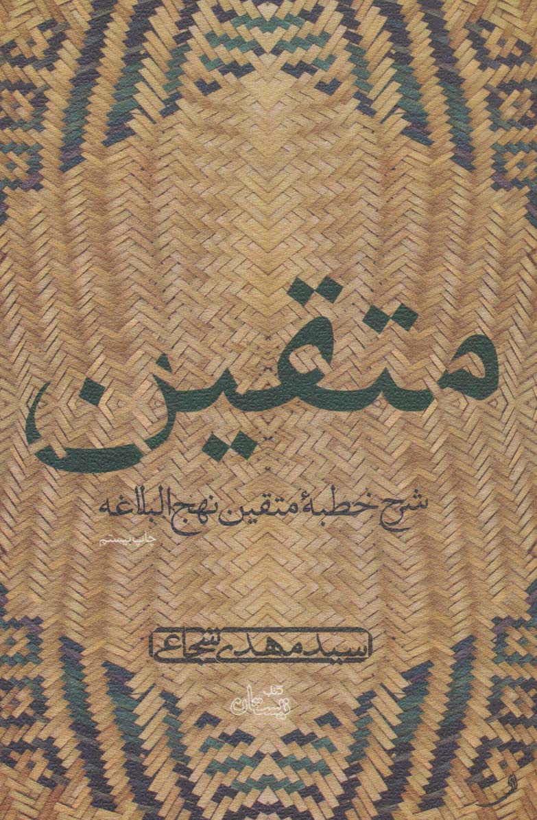 چاپ بیست و یکم «متقین» اثر سید مهدی شجاعی منتشر شد