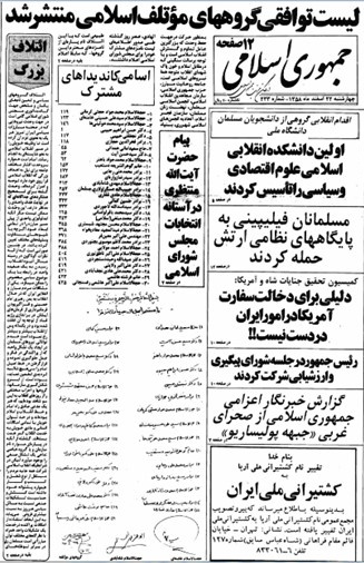 منطق امام خمینی (ره) در رأی به لیستهای انتخاباتی/ سرلیست امام در انتخابات مجلس اول چه کسی بود؟