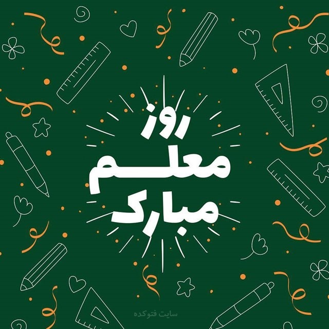 معلم عزیزم روزت مبارک معلم عزیزم روزت مبارک