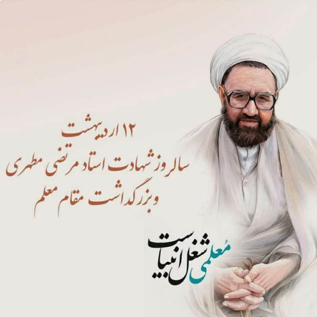 معلم عزیزم روزت مبارک