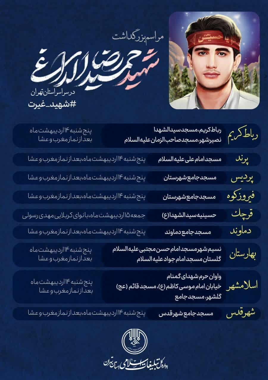 برگزاری 28 محفل برای بزرگداشت شهید حمیدرضا الداغی  در استان تهران