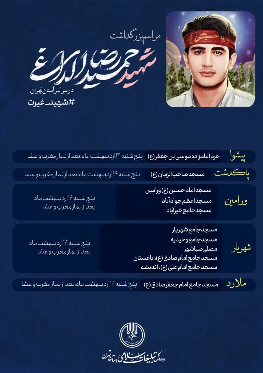 برگزاری 28 محفل برای بزرگداشت شهید حمیدرضا الداغی  در استان تهران