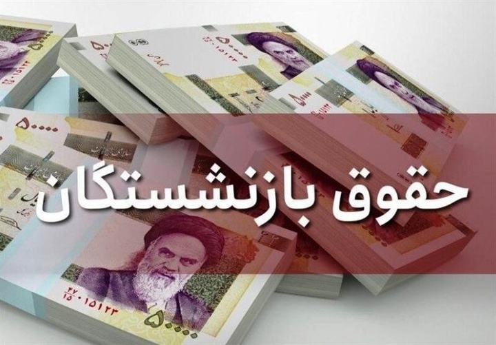 واریز افزایش حقوق بازنشستگان بههمراه حقوق اردیبهشت ماه
 واریز افزایش حقوق بازنشستگان بههمراه حقوق اردیبهشت ماه