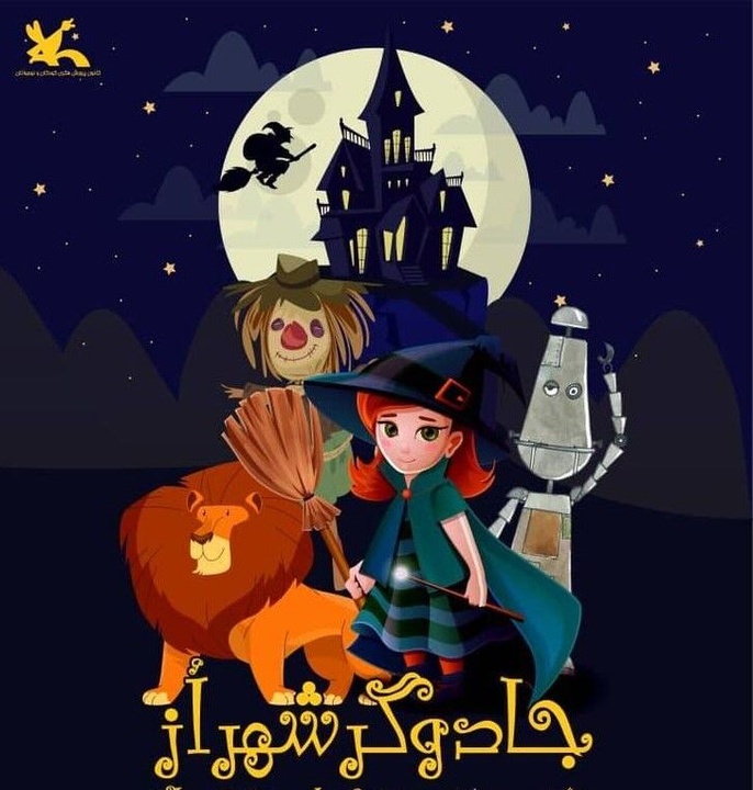 تئاتر «جادوگر شهر اُز» در کانون پرورش فکری کودکان و نوجوانان تئاتر «جادوگر شهر اُز» در کانون پرورش فکری کودکان و نوجوانان