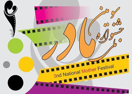 سومین جشنواره ملی فیلم و عکس مادر فراخوان داد سومین جشنواره ملی فیلم و عکس مادر فراخوان داد
