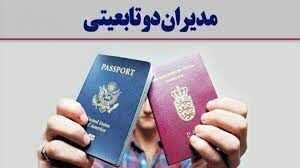 بررسی ممنوعیت یا انتخاب مدیران دو تابعیتی در کمیسیون امنیت ملی بررسی ممنوعیت یا انتخاب مدیران دو تابعیتی در کمیسیون امنیت ملی