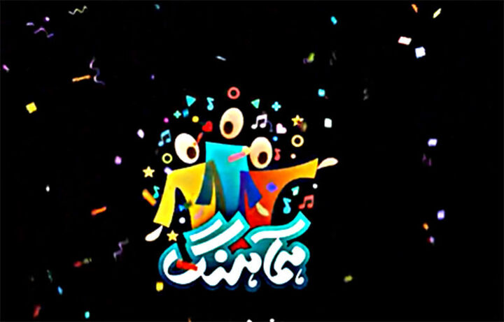 ضبط برنامه «همآهنگ» آغاز شد ضبط برنامه «همآهنگ» آغاز شد