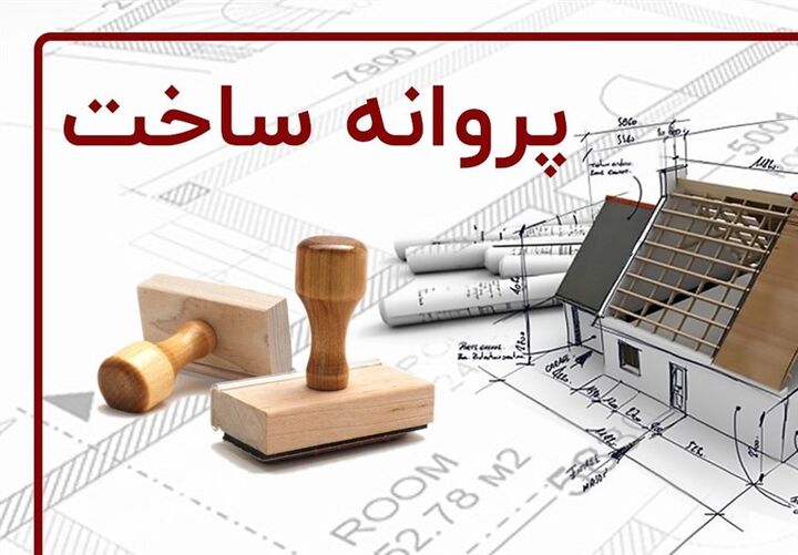 جزئیات طرح بخشودگی پروانه ساخت در شهرداری یزد اعلام شد جزئیات طرح بخشودگی پروانه ساخت در شهرداری یزد اعلام شد