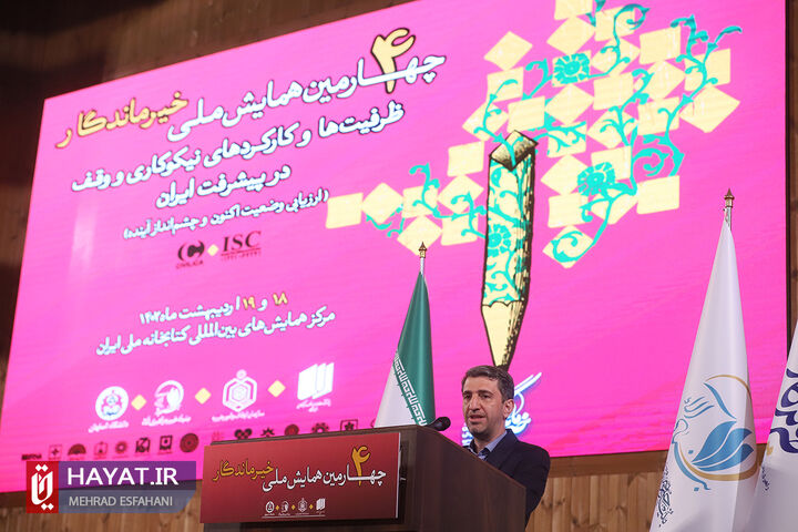 برگزاری چهارمین همایش ملی خیر ماندگار