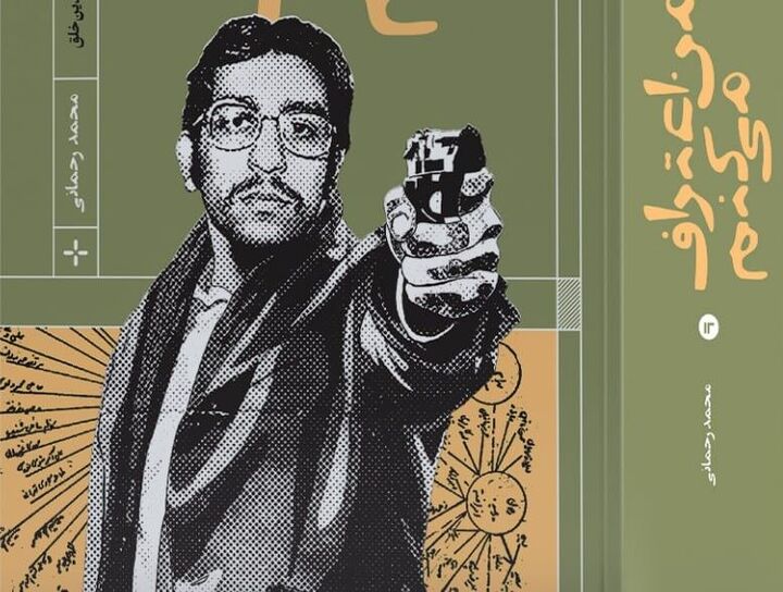 اعترافات عضو مرکزی سازمان مجاهدین خلق به چاپ سوم رسید اعترافات عضو مرکزی سازمان مجاهدین خلق به چاپ سوم رسید