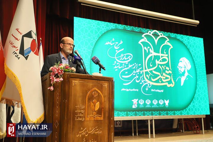 دومین همایش تجلیل از معلمان، اساتید و همیاران طرح شاهد