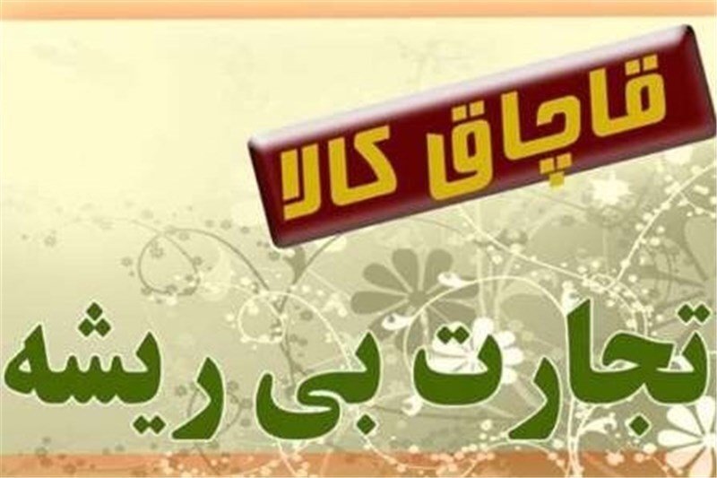 کشف بیش از ۷ میلیارد ریال کالای قاچاق در کازرون