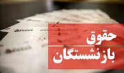 خبر مهم برای بازنشستگان/ همسان سازی حقوق بازنشستگان کشوری از خردادماه امسال