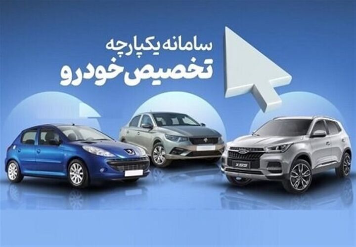آغاز انتخاب خودرو توسط متقاضیان در سامانه یکپارچه خودروهای داخلی از فردا آغاز انتخاب خودرو توسط متقاضیان در سامانه یکپارچه خودروهای داخلی از فردا