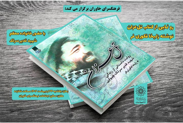 آیین رونمایی از کتاب "تل عزان"