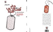 بیست و یکمین کتاب ناصر پروانی در نشر شاهد/ «گمنام در قله‌ها» منتشر شد