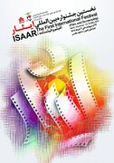 اعلام اسامی نشست‌های تخصصی جشنواره بین‌المللی فیلم و فیلمنامه ایثار