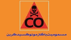 ۴۷۶ نفر در تهران با گاز کربن مونوکسید طی یک ماه گذشته مسموم شدند