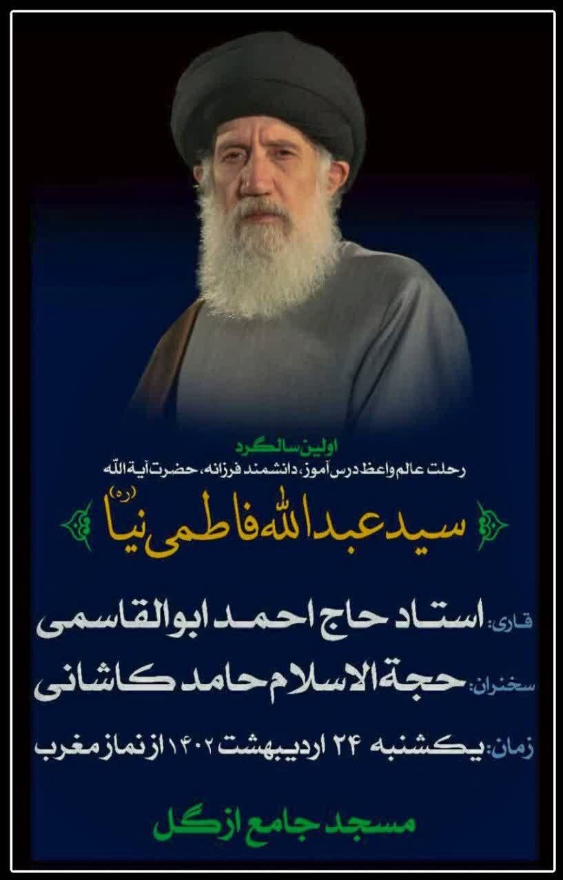 برگزاری اولین سالگرد درگذشت آیتالله فاطمینیا در تهران