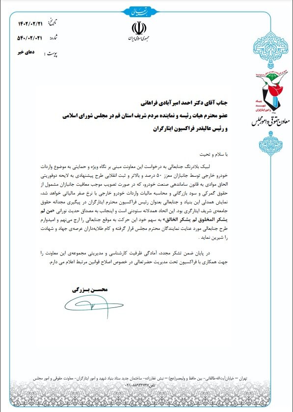 تقدیر معاون پارلمانی بنیاد شهید از رئیس فراکسیون ایثارگران مجلس