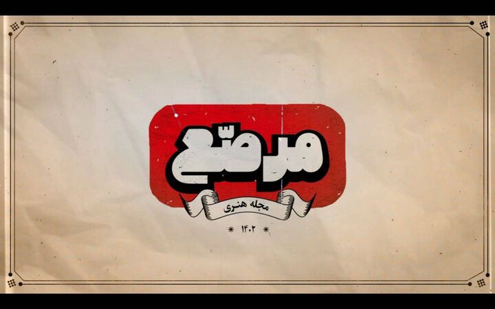 پرداختن به بخش مغفول مانده هنر در برنامه تلویزیونی «مرصع» پرداختن به بخش مغفول مانده هنر در برنامه تلویزیونی «مرصع»