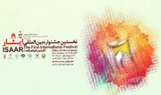 تیزر نخستین جشنواره بین المللی فیلم و فیلمنامه ایثار
