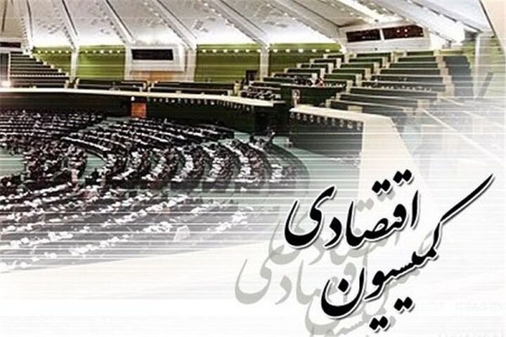 بررسی طرح بازنگری قانون مناطق آزاد در کمیسیون اقتصادی  بررسی طرح بازنگری قانون مناطق آزاد در کمیسیون اقتصادی