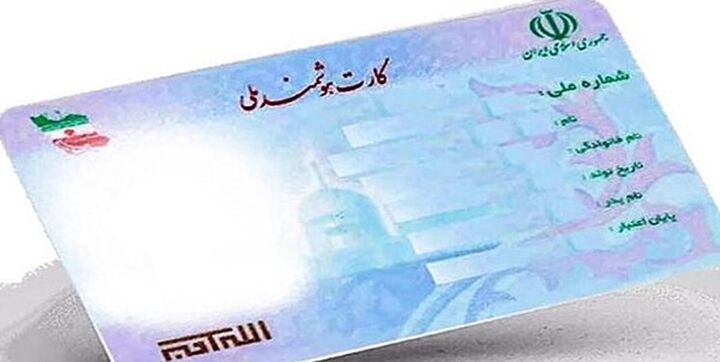 صدور کارت ملی هوشمند یک ماهه می شود صدور کارت ملی هوشمند یک ماهه می شود