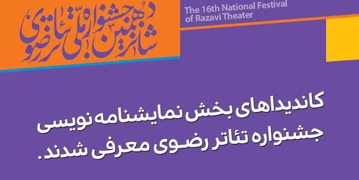 اعلام اسامی کاندیداهای نمایشنامه نویسی رضوی اعلام اسامی کاندیداهای نمایشنامه نویسی رضوی