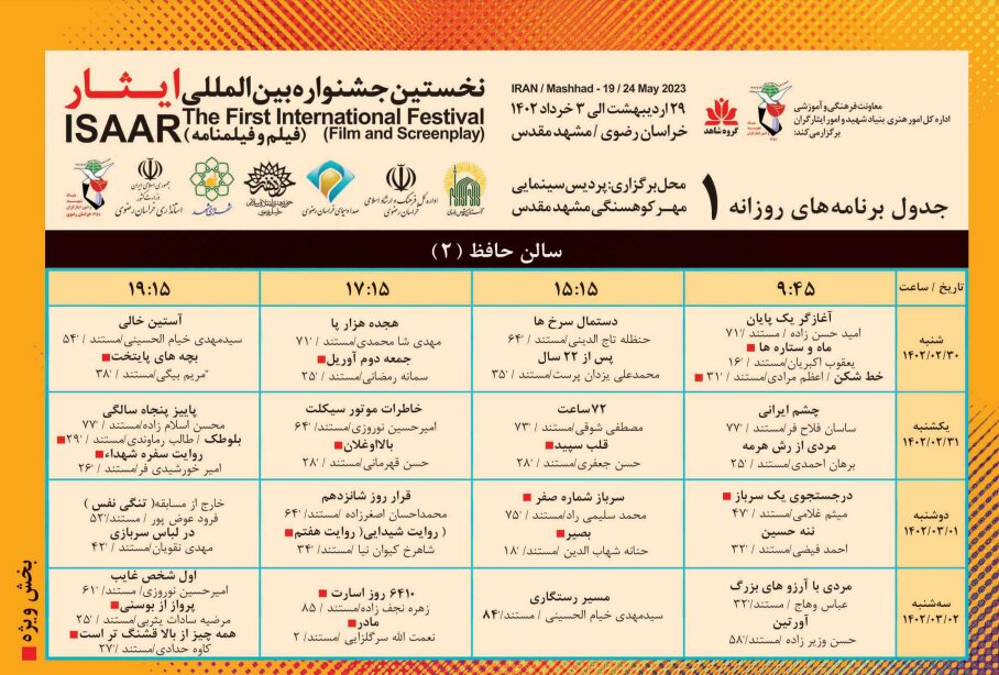 جدول اکران روزانه فیلمهای جشنواره فیلم «ایثار» منتشر شد