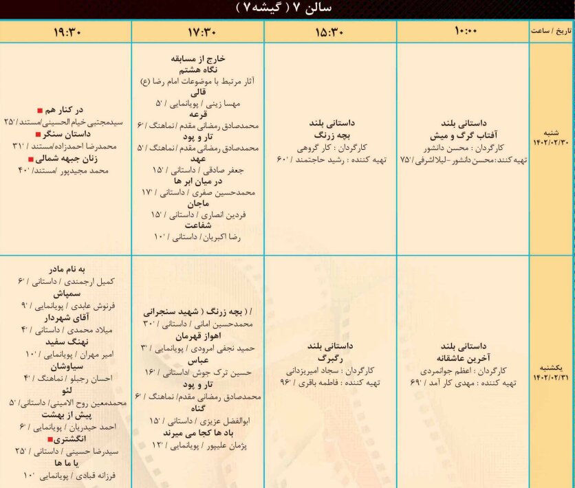 جدول اکران روزانه فیلمهای جشنواره فیلم «ایثار» منتشر شد