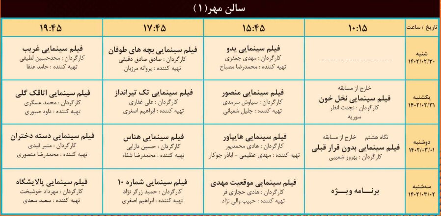 جدول اکران روزانه فیلمهای جشنواره فیلم «ایثار» منتشر شد