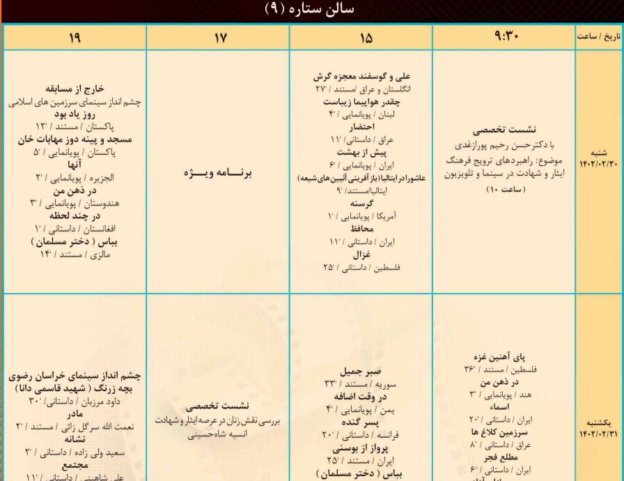 جدول اکران روزانه فیلمهای جشنواره فیلم «ایثار» منتشر شد