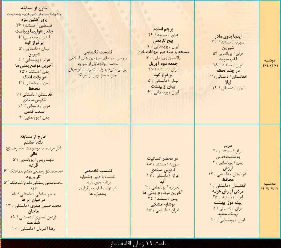 جدول اکران روزانه فیلمهای جشنواره فیلم «ایثار» منتشر شد