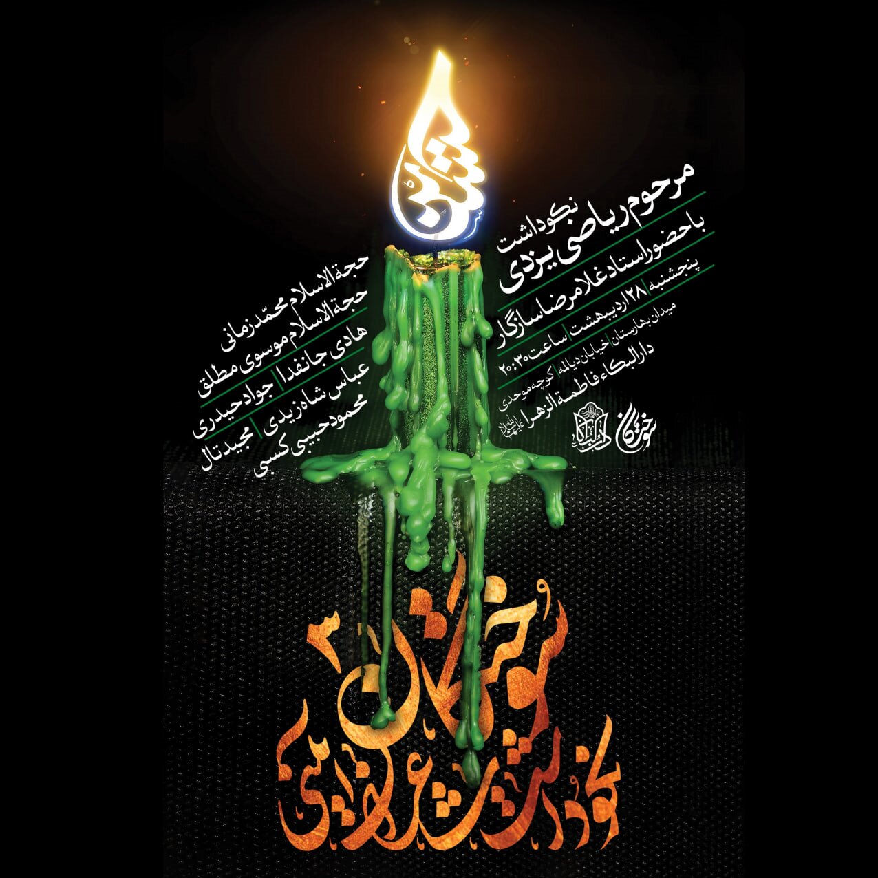 برگزاری بزرگداشت مرحوم ریاضی یزدی در تهران