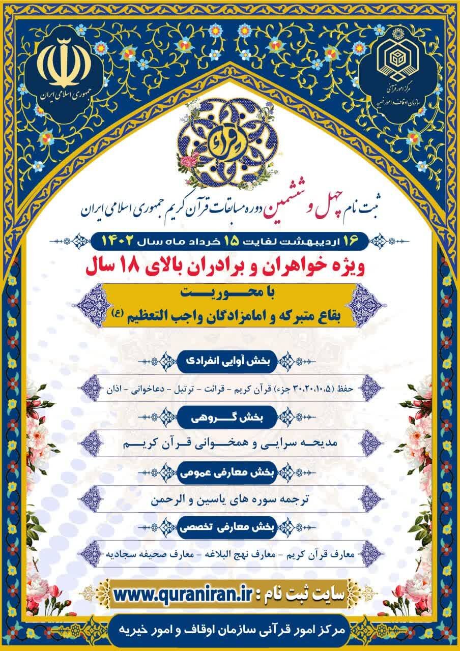15 خردادماه پایان زمان ثبت نام چهل و ششمین دوره مسابقات قرآن کریم