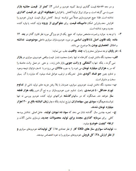 نامه رئیس انجمن خودروسازان به رئیسجمهور/ خودرو را از ذیل قیمتگذاری دستوری و انحصار خارج کنید