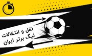 زمان نقل‌وانتقالات تابستانی فوتبال ایران اعلام شد