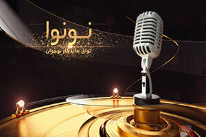 «نونوا» به دهه کرامت رسید «نونوا» به دهه کرامت رسید