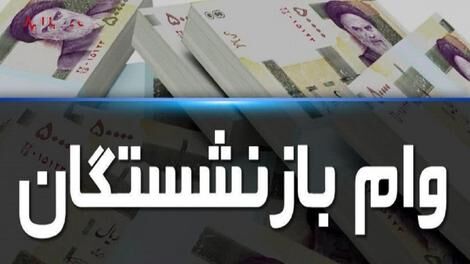 جزئیات و نحوه ثبت نام وام ۲۰ میلیون تومانی بازنشستگان تامین اجتماعی جزئیات و نحوه ثبت نام وام ۲۰ میلیون تومانی بازنشستگان تامین اجتماعی