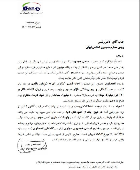 نامه رئیس انجمن خودروسازان به رئیسجمهور/ خودرو را از ذیل قیمتگذاری دستوری و انحصار خارج کنید