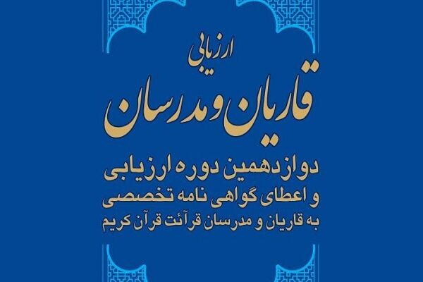 آغاز دوازدهمین دوره ارزیابی و اعطای گواهینامه تخصصی به قاریان و مدرسان قرائت قرآن کریم  آغاز دوازدهمین دوره ارزیابی و اعطای گواهینامه تخصصی به قاریان و مدرسان قرائت قرآن کریم
